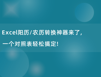 Excel阳历/农历转换神器来了，一个对照表轻松搞定！